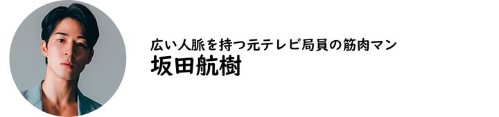 株式会社Career Direction代表取締役・坂田航樹氏