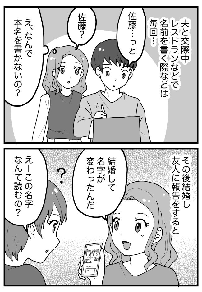そういうことだったのかー！結婚してわかった！夫がレストランの予約で「偽名」を使っていたワケ