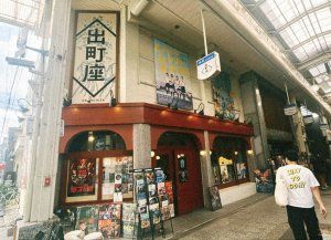 秋の夜長に映画鑑賞はいかが？最近みたオススメの映画３選①【FUDGENA：おおえさきの週末京都クリップ vol.7】