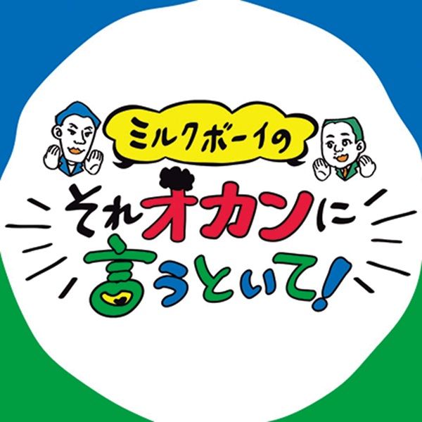 『ミルクボーイのそれオカンに言うといて！』