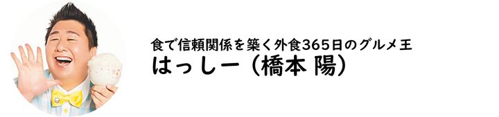 グルメプレゼンター・はっしー（橋本 陽）氏