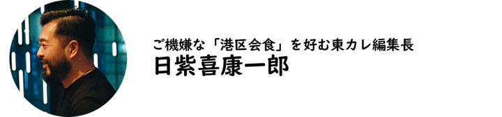 東京カレンダー編集長・日紫喜康一郎
