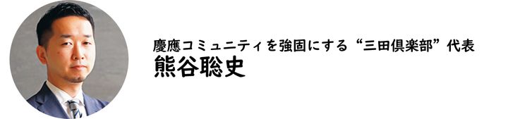 一般財団法人東京三田倶楽部代表理事・熊谷聡史氏