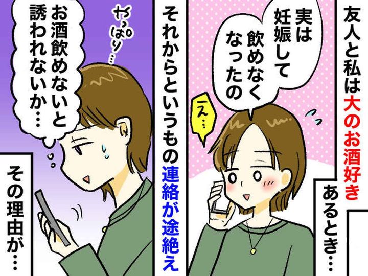画像: 妊娠報告をすると連絡が途絶えた飲み友。「やっぱお酒飲めないと誘われないか～」→ でも実は！？