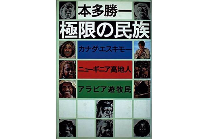 『極限の民族 カナダ・エスキモー、ニューギニア高地人、アラビア遊牧民』著：本多勝一