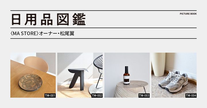日用品図鑑：〈MA STORE〉オーナー・松尾翼の愛用する 〈EETAL〉のスツールetc.