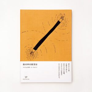 『霧の中の展望台』