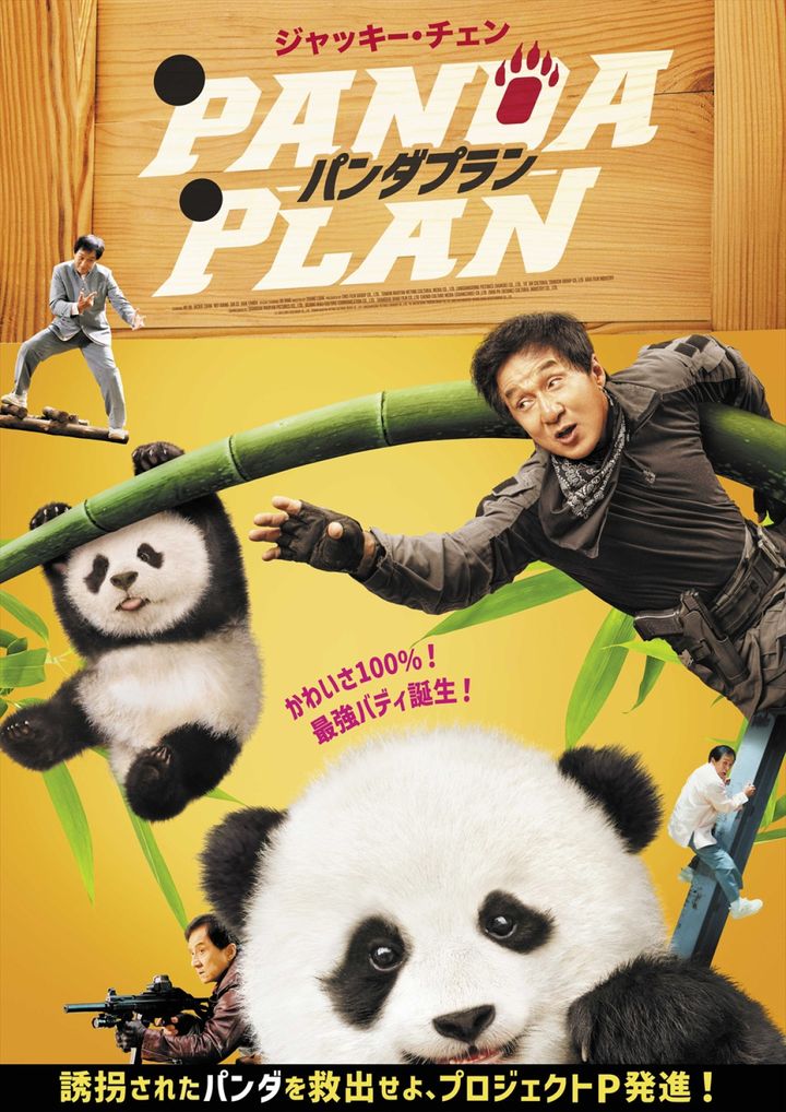 映画『パンダプラン』日本版ポスタービジュアル （C）2024 Emei Film Group Co., Ltd. Tianjin Maoyan Weying Cultural Media Co., Ltd. Longdongdong Pictures （Haikou） Co., Ltd.Ya' An Cultural Tourism Group Co, Ltd Aijia Film Industry Beijing Cheer Entertainment width=