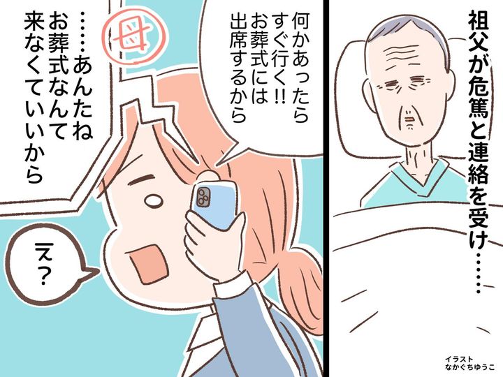 画像: 「お葬式に来なくていい！」母の一言にハッとした私 → 危篤の祖父が残してくれた最後の教え
