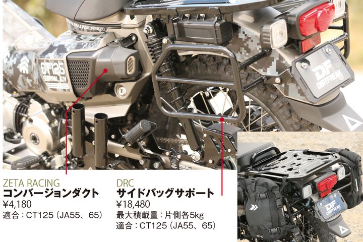タフネスに遊べ！ダートフリーク流CT125のススメ｜CT125カスタムパーツ