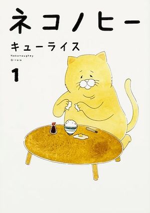かわいいけどクセ強なキャラクターで、絵本の世界でも大人気！ 夢眠ねむさんが、キューライスさんと対談。【夢眠ねむの絵本作家に会いたい！・5】の画像1