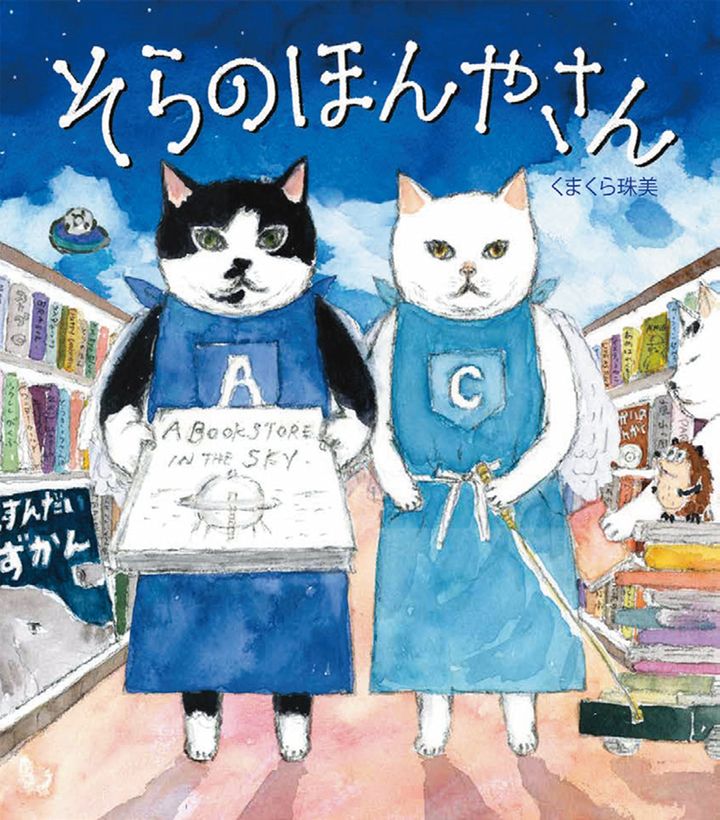 『そらのほんやさん』くまくら珠美