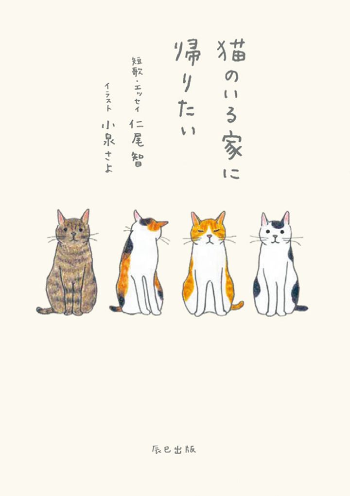 『猫のいる家に帰りたい』仁尾 智 イラスト・小泉さよ