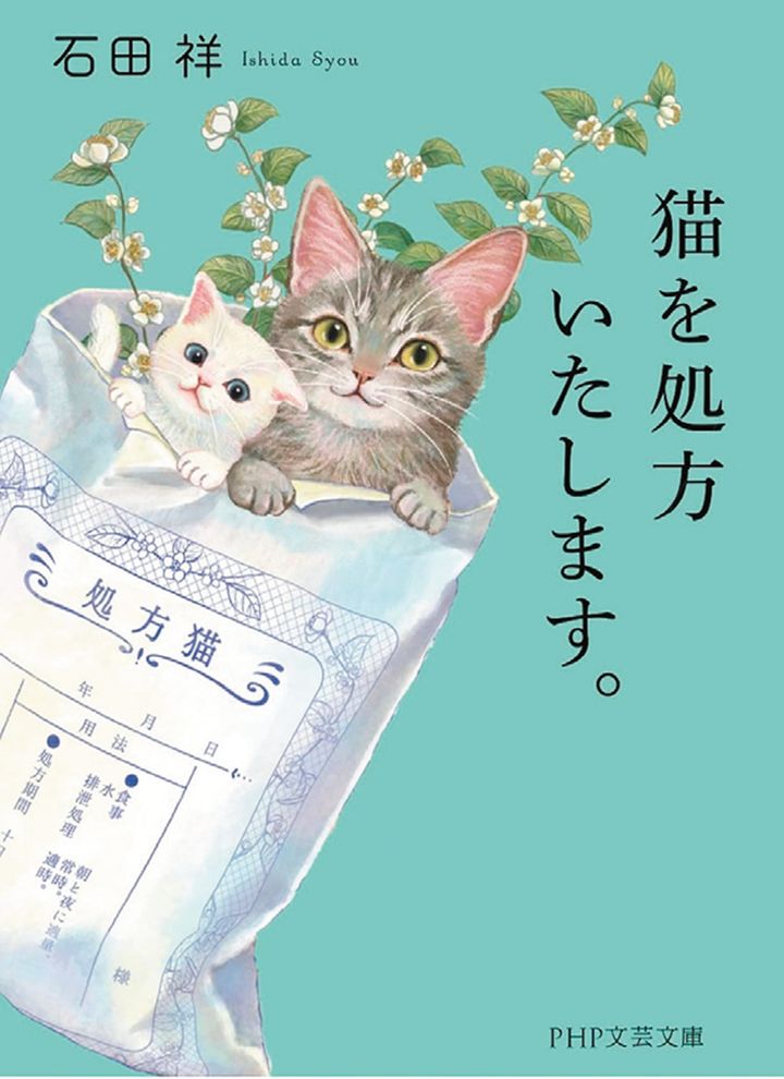 『猫を処方いたします。』石田 祥