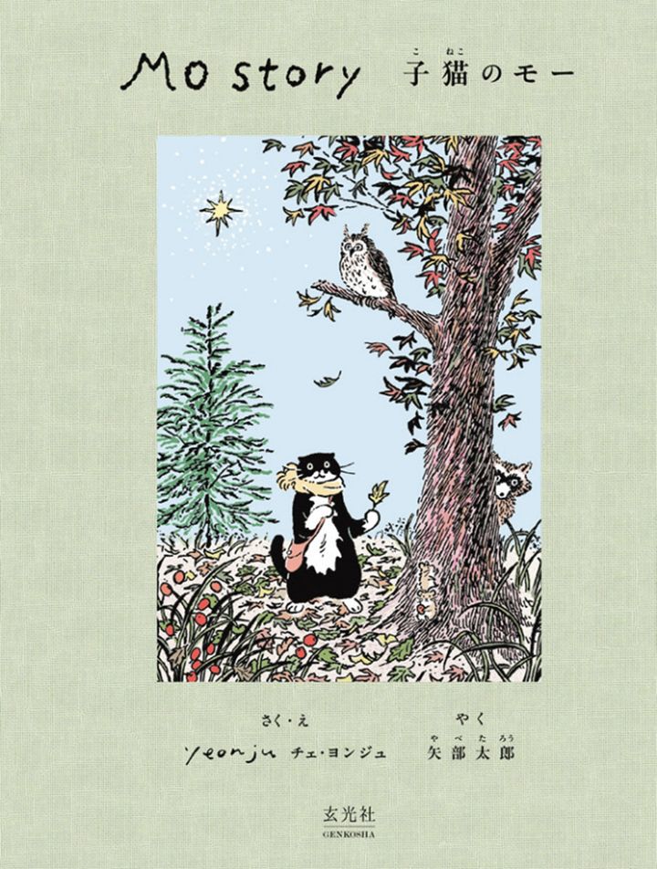 『Mo Story 子猫のモー』チェ・ヨンジュ 訳・矢部太郎