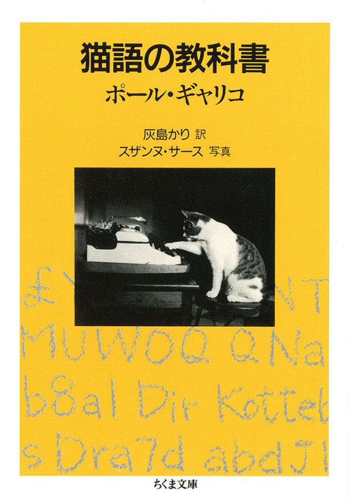『猫語の教科書』ポール・ギャリコ 訳・灰島かり