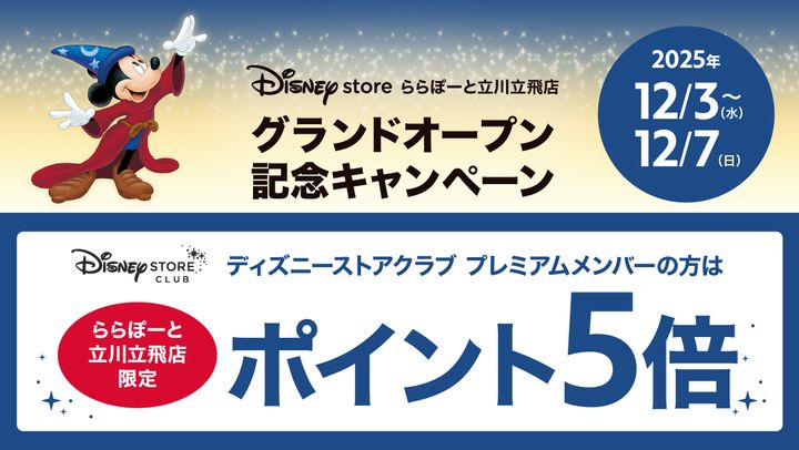 ディズニーストアクラブポイント5倍キャンペーン