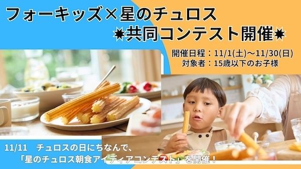 子ども向けSNS「4kiz」と星のチュロスが朝食アイディアコンテストを開催。豪華景品も！