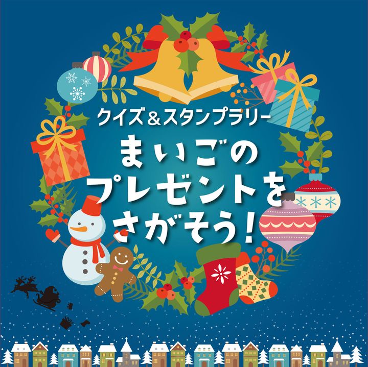 クイズラリー「まいごのプレゼントをさがそう！」