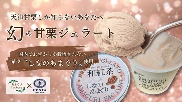 しなのあまぐりを贅沢に使った「しなのあまぐりジェラート」がMakuakeに登場！