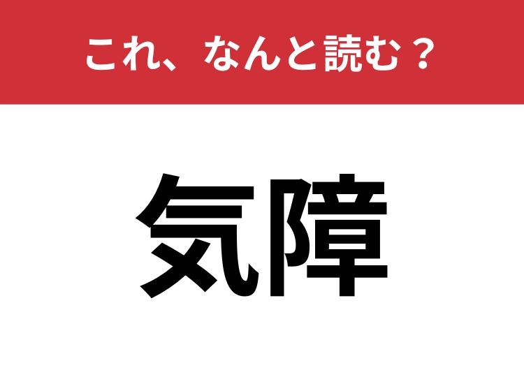 【気障】はなんと読む？「きしょう」と読んだらNG！ | TRILL【トリル】