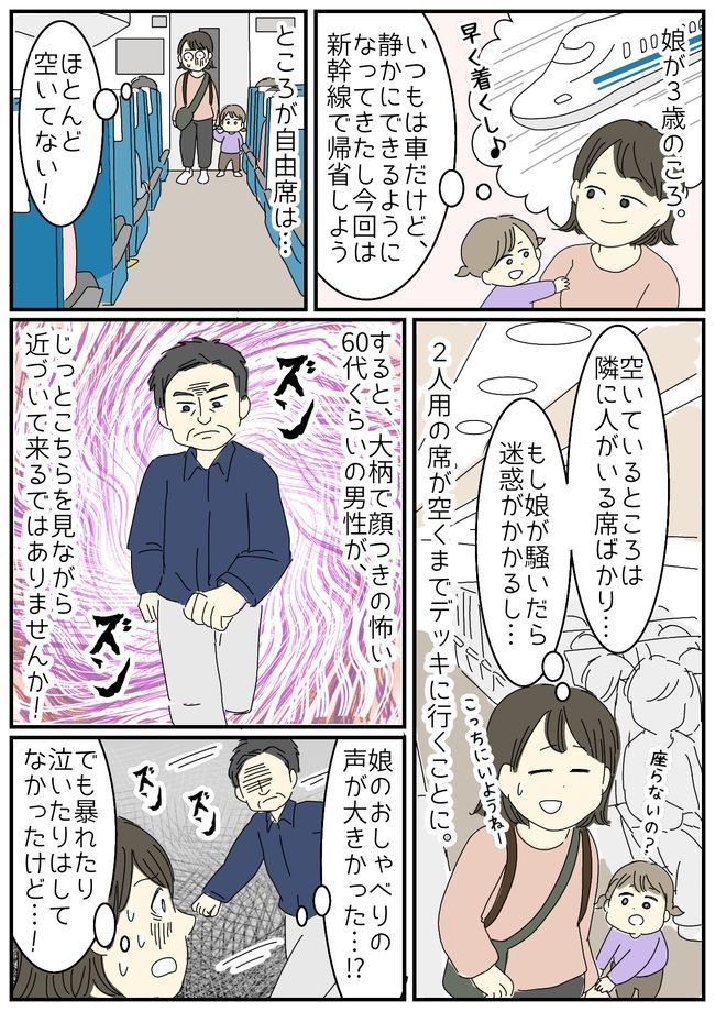子連れ新幹線で大ピンチ！？私と娘に向けられた強面男性からの意外な一言… 