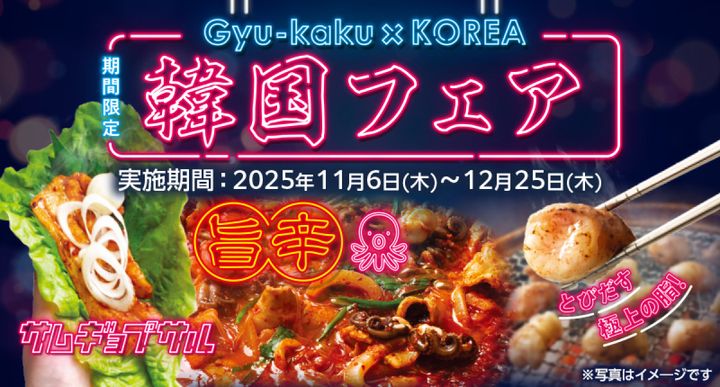 牛角「冬の韓国フェア」開催！ width=