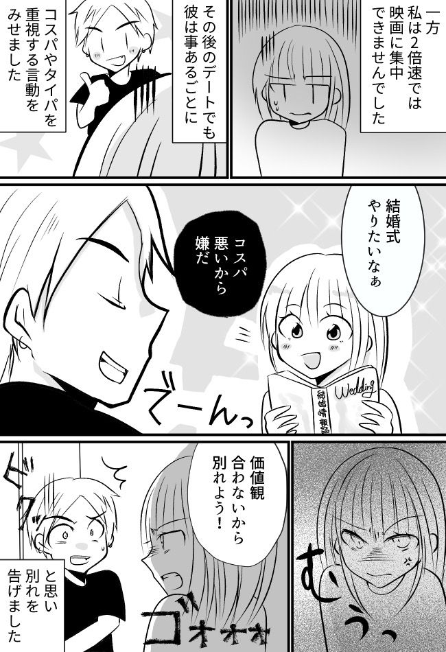 「コスパ悪い」が口癖の彼氏。映画は2倍速で、私の夢だった結婚式には驚愕の発言をし！？