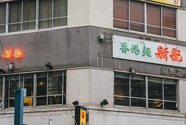 香港麺 新記 三宿本店