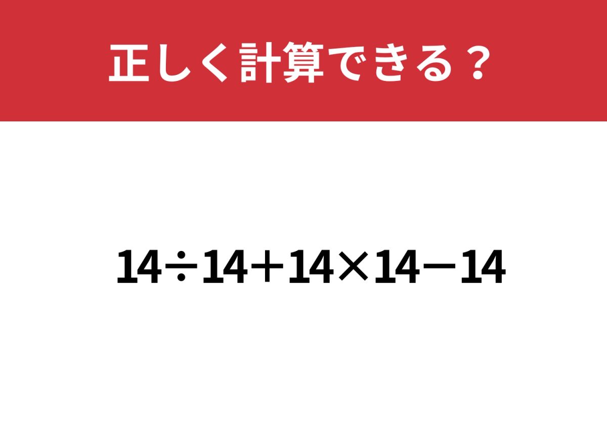 これが解ければ計算上級者！「14÷14+14×14−14」正しく計算できる？ | TRILL【トリル】