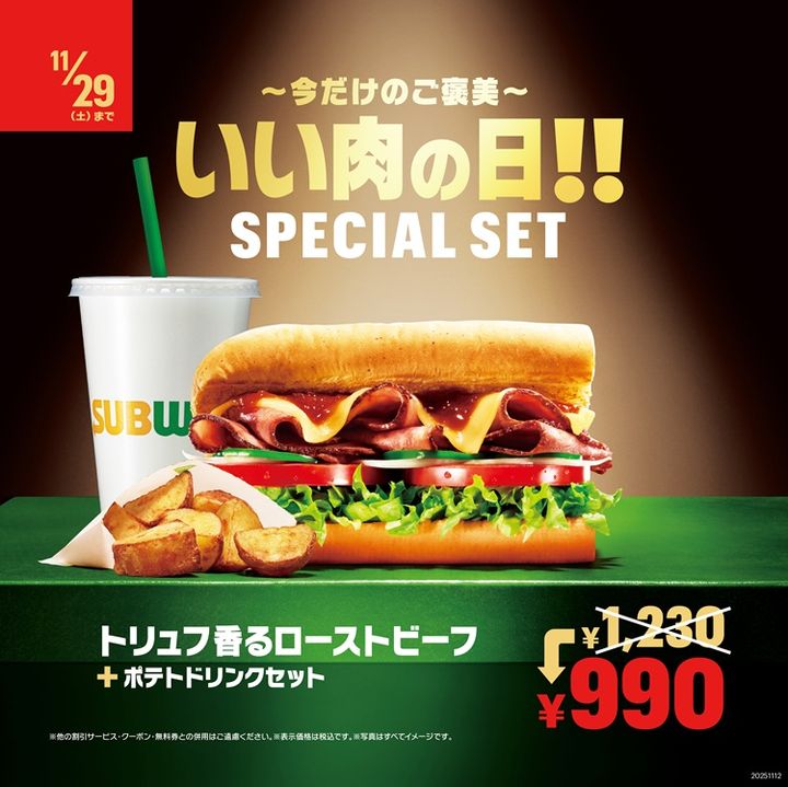 「いい肉の日」キャンペーン