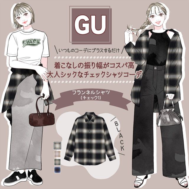 着こなしの振り幅がコスパ高！大人シックなチェックシャツコーデ