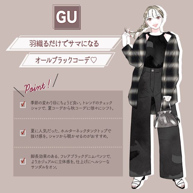 羽織るだけでサマになる！オールブラックコーデ