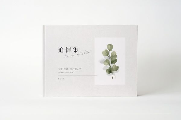 故人を偲ぶ新しいカタチ“参加型追悼フォトブック”作成サービスが登場。弔い不足を解消