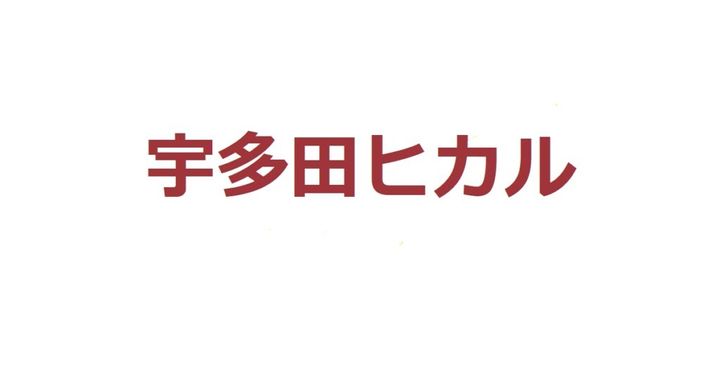 シンガー・ソングライター、宇多田ヒカルさん（42）が5日、自身のXを更新。現在、日本で相次ぐクマ被害と自身の過去の発言を絡めた一部週刊誌の報道に怒りをにじませました。