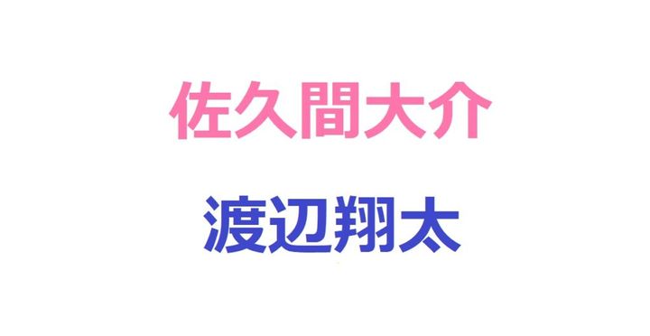 Snow Manの佐久間大介さん（33）が5日、Xを更新。投稿では、「少し前にTwitterくんが面白かったからスクショしといたやつ置いとくわw」とつづりました。