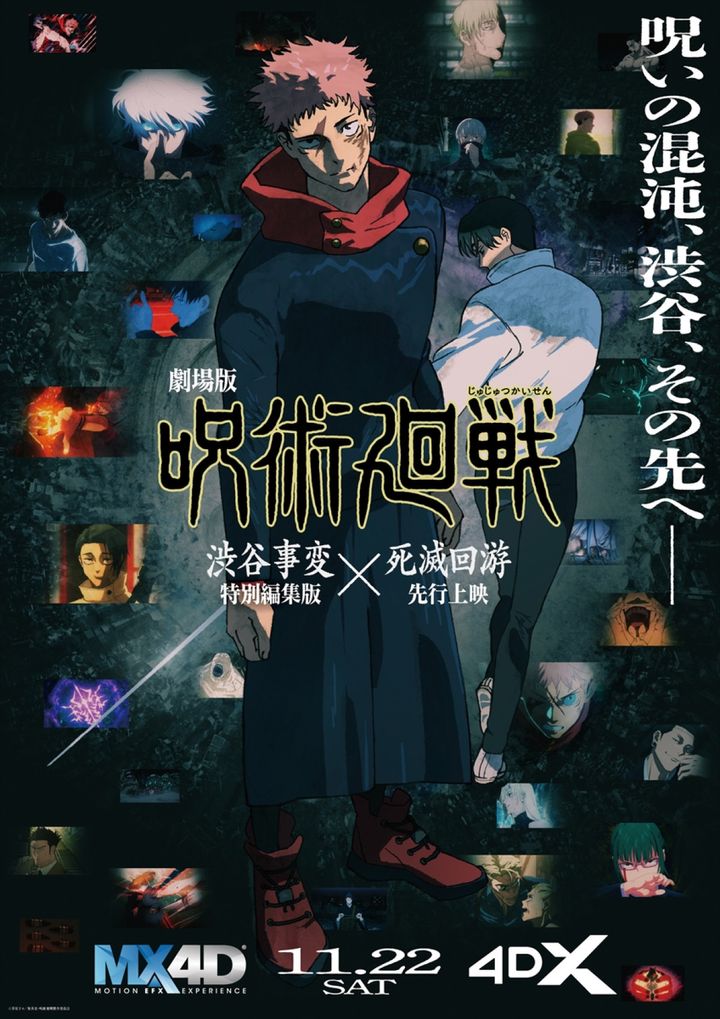 『劇場版 呪術廻戦「渋谷事変 特別編集版」×「死滅回游 先行上映」』4D版ビジュアル （C）2021 「劇場版 呪術廻戦 0」製作委員会 （C）芥見下々／集英社 width=