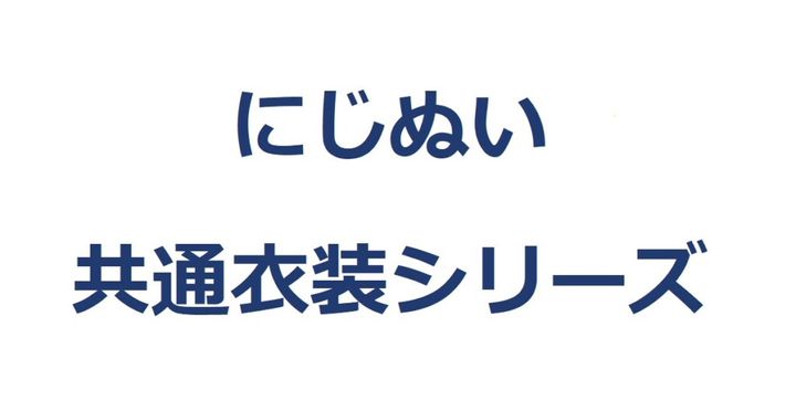 バーチャルライバーグループ「にじさんじ」公式Xは5日、「にじぬい共通衣装シリーズ」の発売が決定したことを発表しました。