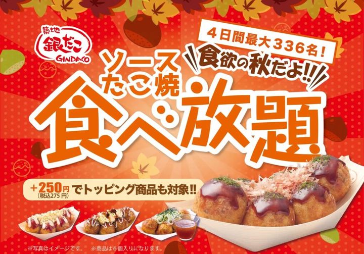 たこ焼きチェーン「築地銀だこ」を展開する ホットランドホールディングス（東京都中央区）は5日、イオングループが実施する 「イオン超!ブラックフライデー」 の特別企画として、事前予約制のたこ焼き食べ放題企画を今年も実施すると発表しました。人気No.1の「ぜったいうまい!! たこ焼（ソース、6個入り）」が45分間食べ放題になるという企画内容です。