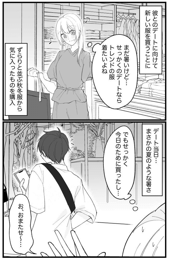 楽しみにしていたデートが…1日中、ソワソワすることに！？おしゃれが裏目に出た瞬間？