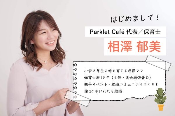 【神奈川県川崎市】保育士経験者が手がける、地域とともに育つやさしい居場所「Parklet Café」オープン