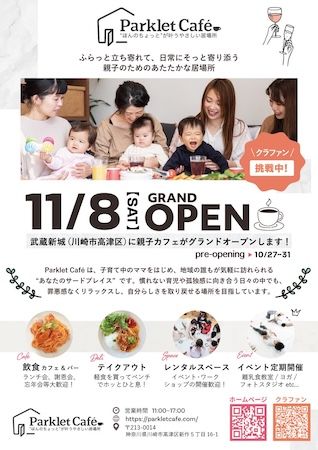 【神奈川県川崎市】保育士経験者が手がける、地域とともに育つやさしい居場所「Parklet Café」オープン