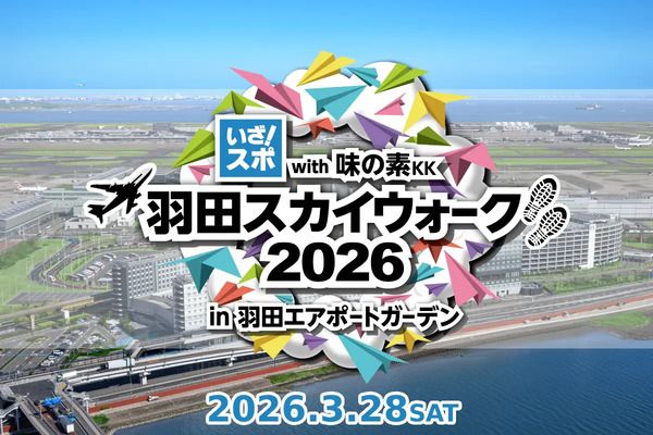 【東京都大田区】仲間や家族と参加できるスポーツイベント「羽田スカイウォーク2026」開催！