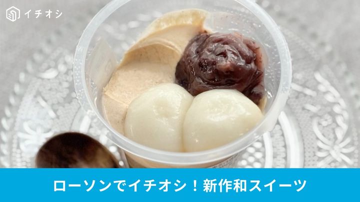 お茶の風味と食感が魅力！ ローソンの新作和スイーツを徹底解説