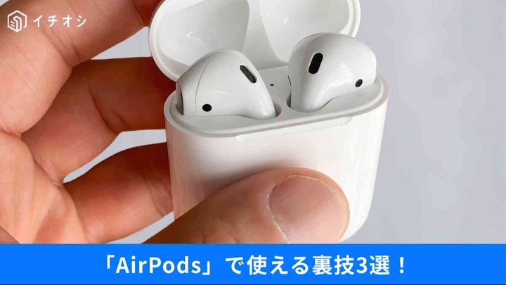 AirPodsの便利な裏技をご紹介！