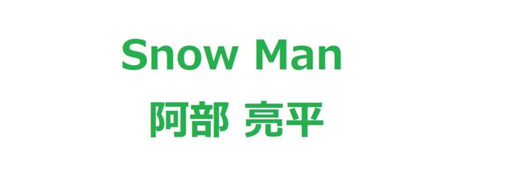 Snow Manの阿部亮平さん（31）が、角川漫画学習シリーズ（KADOKAWA刊）のアンバサダーに就任したことが5日発表されました。