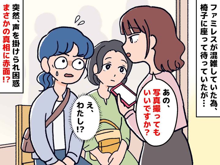 画像: ファミレスで「写真撮ってもいいですか？」えっ、私有名人じゃないですけど →『真相』を知って赤っ恥！