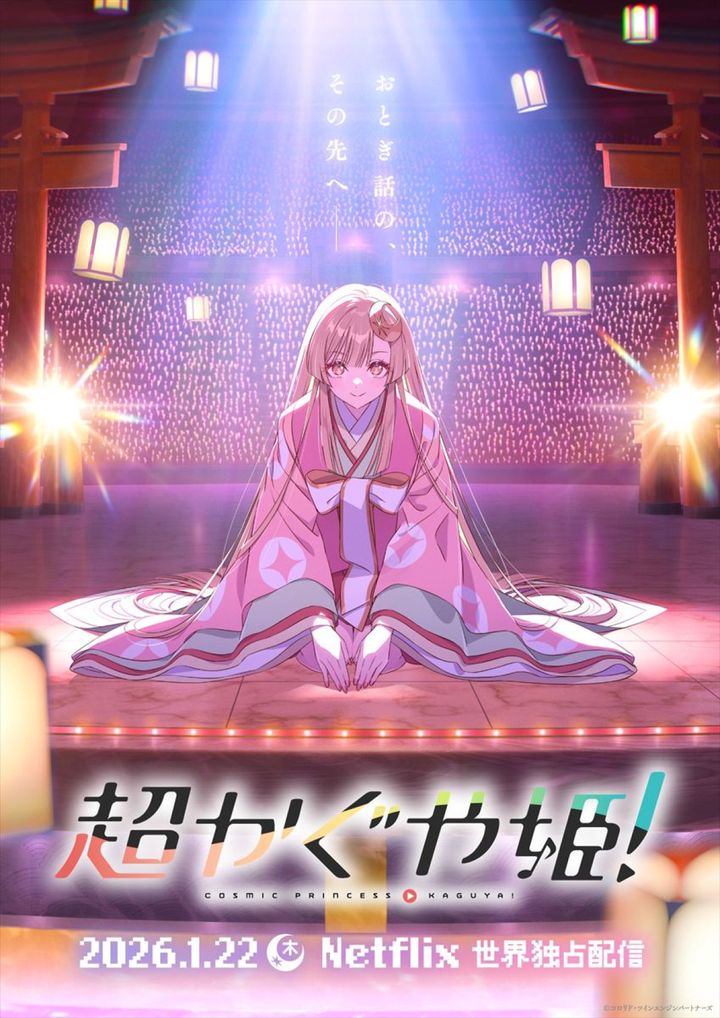 アニメ『超かぐや姫！』ティザービジュアル （C）コロリド・ツインエンジンパートナーズ width=