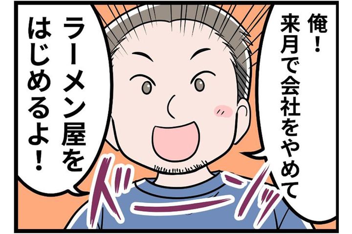 「会社を辞めてラーメン屋を始める！」――“夢”の裏に潜むモラハラの兆し【うちの夫はモラハラでした #13】