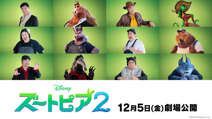 ディズニー・アニメーション映画『ズートピア２』日本版声優解禁